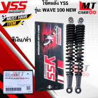 ราคา โช๊คหลัง YSS รุ่น WAVE100 NEW WAVE125 X โช๊คyss wave100 โช๊คหลังYSS แท้ โช๊ควายเอสเอสเวฟร้อย สินค้าแท้ 100 สินค้าพร้อมส่ง (17806839872)