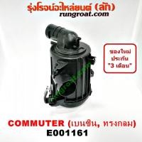 ราคา E001161 หม้อกรองอากาศ รถตู้ หม้อกรองอากาศ คอมมูเตอร์ คอมมิวเตอร์ COMMUTER หม้อกรอง อากาศ โตโยต้า คอมมูเตอร์ คอมมิวเตอร์ ดีเซล เบนซิน TOYOTA COMMUTER (9595569306)