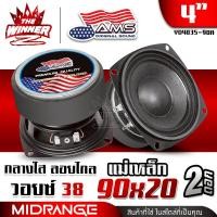 ราคา 1ดอก 2ดอก ลำโพงเสียงกลาง 4นิ้ว วอยซ์ใหญ่38mm แม่เหล็ก90mm ลำโพงมิดเบส ลำโพงDIY ลำโพงตู้DIY ลำโพงคอม ลำโพงติดรถยนต์ ดอกลำโพง AMERICAN SOUND AMS YD4035 90A thewinnerz (25950807324)