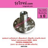 ราคา S001258 S004323 S004324 ดุมล้อหน้า โตโยต้า ถตู้ คอมมูเตอร์ หลังคาสูง เสื้อดุมล้อหน้า TOYOTA COMMUTER ดุมล้อหน้า รถตู้ คอมมูเตอร์ หลังคาสูง เสื้อลูกปืนล้อหน้า COMMUTER ดุมล้อหน้า ดุมล้อหน้า (1263900166