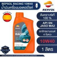 ราคา น้ำมันเครื่องมอไซค์ REPSOL RACING 4T 10W40 10W50 10W60 15W50 ขนาด1ลิตร สังเคราะห์แท้100 สำหรับเครื่องยนต์ 4 จังหวะ ใส่ได้ทุกรุ่น (19988789826)