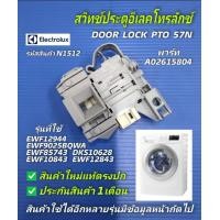ราคา N1512 สวิทช์ล็อคประตูเครื่องซักผ้าฝาหน้าอีเลคโทรลักซ์ ELECTROLUX พาร์ทA02615804 รุ่นEWF12944 EWF1023BDWA EWF9025BQWA EWF85743 EWF10843 EWF12843 EWF9024P5WB EWF8024D3WB EWF9024D3WBEWF8025CQWA EWW1042AE