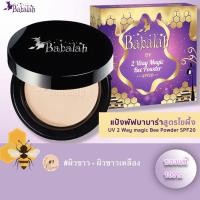 ราคา Babalah Magic Bee Powder SPF20 แป้งบาบาร่า แป้งไขผึ้งฝรั่งเศส แป้งพัฟบาบาร่า สูตรไขผึ้งฝรั่งเศส (1079608998)