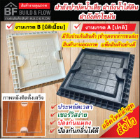ราคา ฝาถังบำบัดน้ำเสียชนิดแบบสี่เหลี่ยม เกรดAและB สีขาวและสีดำ สำหรับปูกะเบื้อง ฝาถังน้ำใต้ดิน ฝาถังดักไขมัน ฝาถังแซท ฝาบ่อเกรอะ (15573888515)
