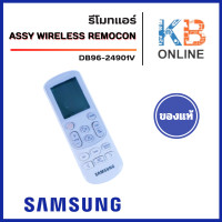 ราคา DB96 24901V แท้ศูนย์ รีโมทแอร์ Samsung รีโมทแอร์ซัมซุง ใช้แทน DB96 24901F DB96 24901U (24658164641)