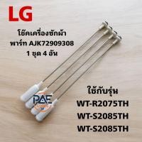 ราคา 0000188 โช๊คเครื่องซักผ้า LG พาร์ท AJK72909308 AJK72909320 1ชุด4อัน ใช้กับรุ่น WT R2075TH WT S2085TH ASSPGST สินค้าใหม่พร้อมส่ง อะไหล่เครื่องซักผ้า แท้โรงงาน (24391688424)