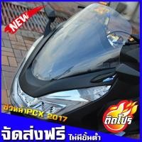 ราคา ชิวหน้าPcx ชิว Pcx 2017 ทรงเดิม งานตัด ไร้ขอบ หนา 3 มิล honda pcx ชิวแต่ง ชิวใส ของแต่งPCX (1299128157)