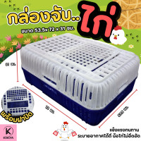 ราคา กล่องจับไก่ ลังไก่ กล่องเคลื่อนย้ายไก่ ขนาด 53 5 x 72 x 31 ซม ตะกร้าจับไก่ กล่องไก่ กล่องพลาสติกจับสัตว์ปีก ลังจับสัตว์ปีก (23964131931)