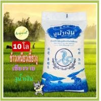 ราคา ข้าวเหนียวเขี้ยวงูแท้ ตรางูนำ้เงินเชียงราย ตักแบ่งถุง10โล ถุงกระสอบขาวไม่มีตรา (1752106326)