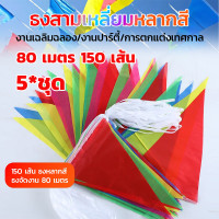 ราคา 10 ชุด พร้อมส่ง ธงสามเหลี่ยม ร้อยเชือก ธงราว 7 สี ธงพลาสติก PVC ธงจัดงาน 80 เมตร ชุด 150 เส้น ธงประดับตกแต่งร้านค้า จัดตกแต่งสถานที่ ธงงานวัด ธงปีใหม่ ธงหลากสี (24465805953)
