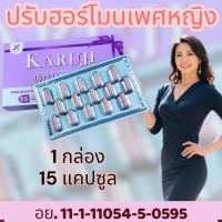 ราคา ปรับฮอร์โมนเพศ หอมฟิต Karuji คารุจิ อาหารเสริมคารุจิ ฟิตกระชับ กลิ่นสะอาด ปลุกอารมณ์หญิง ปรับฮอร์โมนเพศ (24987646381)