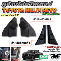 ราคา พร้อมส่ง หูช้างทวิตเตอร์ Tweeter หูช้าง Toyota Revo Fortuner 2015 2022 คู่หน้า คู่หลัง หูช้างโตโยต้า รีโว่ ช่องใส่เสียงแหลม (25612160067)