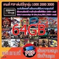 ราคา เกมส์ PSP สำเร็จรูป ใส่เมมลงเครื่องแล้วเล่นได้เลย ลงเกมให้เรียบร้อย (9003883779)