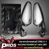 ราคา กระจกแต่งปลายแฮนด์ CRG V 1 RACING POWER ของแท้ 100 ลิขสิทธิ์แท้ รุ่น RACING POWER สีดำ ไม่แท้ คืนเงิน 3 เท่า (10678228369)