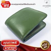 ราคา กระเป๋าหนังแท้ สีเขียวขี้ม้า งานแฮนด์เมด 100 แบรนด์ 99TWONINE แถมพวงกุญแจหนังแท้ (18463181243)