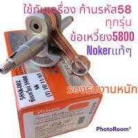 ราคา ข้อเหวี่ยง 5800 NOKER แท้ๆ โนเกอร์ Premium เลื่อยยนต์ 5800 YAMASHI ยามาซิ5800 กระทิงดำ5800 ใช้ทดแทน Bento 1888 999 KINGKONG5800 6688i 688i ARTO7500รุ่นทนงานหนั (16913415301)