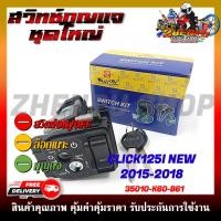ราคา สวิทช์กุญแจ สำหรับรุ่น CLICK125 I LED ปี2015 2018 รหัสสินค้า 35010 K60 B61 สวิตซ์กุญแจชุดใหญ่ สวิทกุญแจ กุญแจล็อคเบาะ (22566131439)