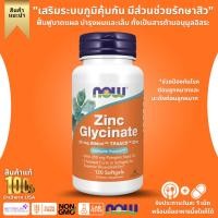 ราคา NOW Foods Zinc Glycinate 120 Softgels No 686 (20068684624)