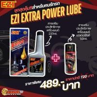 ราคา EZI Extra Powerlubeสารเสริมประสิทธิภาพเครื่องยนต์สำหรับรถยนต์ 237 ml และมอเตอร์ไซค์ 50 ml (23595567964)