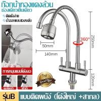 ราคา ถูกที่สุด มาดามก๊อก ก๊อกน้ำ ก๊อกอ่างซิงค์ยืน2หัว ก๊อกอ่างสเเตนเลส304 ก๊อกอ่างล้างจานปรับระดับได้ 2 ใน 1 คอโค้ง ก๊อกอ่างล้างจานคอ โค้งปรับระดับได้ (24895840558)