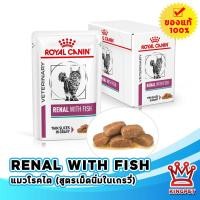 ราคา EXP5 2027 Royal Canin VET renal with fish pouch 85g x 12 ซอง อาหารเปียกสำหรับแมวโรคไตสูตรปลาทูน่า (9572417322)