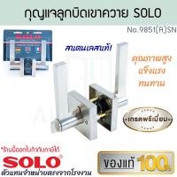 ราคา กุญแจลูกบิดเขาควาย SOLO แท้ PREMIUM No 9851 A SN ลูกบิดเขาควาย ลูกบิด ประตู กลอนประตู ลูกบิดประตูเขาควาย ประตูห้อง ประตูทั่วไป ลูกบิดพรีเมี่ยม ALUWARE AW391 (25889218932)