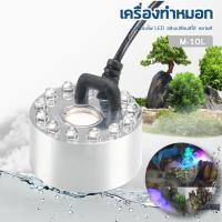 ราคา Sobo M 10L M 12L เครื่องทำหมอก เครื่องทำควันตู้ปลา ตัวทำควัน ดรายไอซ์ Dry Ice LED (26261111360)