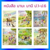 ราคา มานะ มานี ป 1 ป 6 หนังสืออ่านเพิ่มเติม 6 เล่ม หนังสือ มานีมานะ มานะมานี หนังสือมานี ป 1 ป2 ป3 ป4 ป5 ป6 (2277194517)