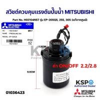 ราคา สวิชต์ควบคุมแรงดันปั๊มน้ำ Pressure Switch MITSUBISHI มิตซูบิชิ Part No H02104N57 รุ่น EP 205Q5 255 305 แท้จากศูนย์ อะไหล่ปั้มน้ำ (12806285944)