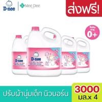 ราคา ส่งฟรี ยกลัง D nee น้ำยาปรับผ้านุ่มดีนี่ ผลิตภัณฑ์ซักผ้าเด็กกลิ่น Happy baby แกลลอน 3000 มล สีชมพู ยกลัง 4 แกลลอน (14913584411)