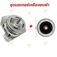 ราคา มอเตอร์ถังปั่นแห้งเครื่องซักผ้าซัมซุง2ถังฝาบน 135วัตต์ แกน12มิล 135w 12mm เฟรมดำ ทองแดงแท้ (25696994098)