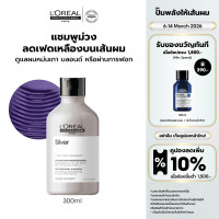 ราคา LOreal Professionnel SERIE EXPERT SILVER SHAMPOO 300 ML แชมพูม่วงสำหรับผมโทนหม่นเทา ผมฟอก หรือไฮไลท์ แชมพูม่วงLOreal ProLOreal ProfessionalLOreal ProLOreal Professional (12074286064)