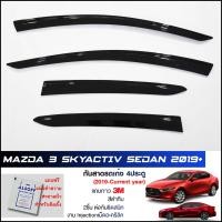 ราคา กันสาด Mazda3 Skyactiv Sedan 2019 2022 4ประตู สีดำทึบ 4ชิ้น งานฉีด Injection ประตูหน้า ประตูหลังติดกัน แถบกาว 3M แท้ Door Visor มาสด้า3 ของแท้ LWN คิ้วติดกระจกรถ (9647930241)