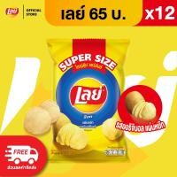 ราคา แพ็ค 12 Lays เลย์ คลาสสิค มันฝรั่งแท้ ขนาด 65 บาท เลือกรสได้ (26222890670)