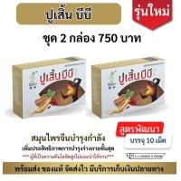 ราคา ปูเสิ้น บีบี 2 กล่อง กล่องละ 10 แคปซูล (24758935007)