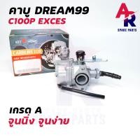 ราคา คาร์บูเรเตอร์ HONDA DREAM99 DREAM EXCES C100P ดรีม99 ดรีม 100 เก่า เกรด A อย่างดี (4276368255)
