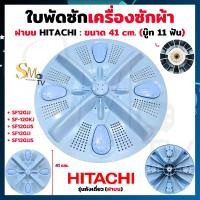 ราคา ใบพัดซักเครื่องซักผ้า LG Sharp Samsung AJ Hitachi Panasonic Singer ใบพัดซัก รุ่น 2 ถังและฝนบนถังเดี่ยว บู๊ท 11 ฟัน บู๊ทเหลี่ยม ใบพัดเครื่องซักผ้า แท้ 1 ชิ้น (23703506779)