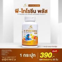 ราคา พีไทโรซีนพลัส บำรุง สมอง คลาย เครียด วิตามินไทรอยด์ (25990608790)