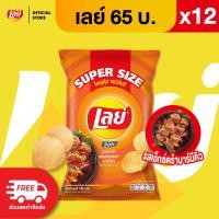 ราคา แพ็ค 12 Lays เลย์ คลาสสิค มันฝรั่งแท้ ขนาด 65 บาท เลือกรสได้ (26222890672)