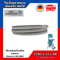 ราคา ใบเลื่อยสายพานตัดเหล็ก ตัดไม้ จากเยอรมัน ขนาด 2240 x 13 x 4R TPI Band saw blade Germany Hi Speed Bi Metal M42 ใช้กับเครื่องเลื่อย Makita Model LB1200F (148420479)