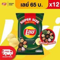 ราคา แพ็ค 12 Lays เลย์ คลาสสิค มันฝรั่งแท้ ขนาด 65 บาท เลือกรสได้ (26222890675)