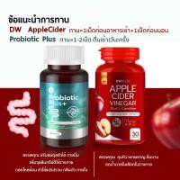 ราคา ศุนย์กทม 1แถม1 DW Apple Ciderแอปเปิ้ลไซเดอร์แบบเม็ด อาหารเสริมApple Cider Vinegar (25257573486)