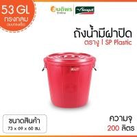 ราคา ถังน้ำมีฝาตรางู 53 GL ทรงกลม 200 ลิตร (22148329969)