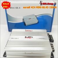 ราคา พาวเวอร์แอมป์ 4ch แอมป์รถยนต์ คลาสดี 4CH รุ่นเล็ก Mini 88 4d 1500w ขับกลาง V25 8ดอก ขับกลางแหลม แอมจิ๋ว แอมป์มืนื (9997984941)
