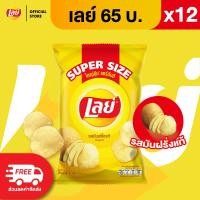 ราคา แพ็ค 12 Lays เลย์ คลาสสิค มันฝรั่งแท้ ขนาด 65 บาท เลือกรสได้ (26222890669)