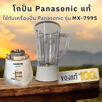 ราคา สินค้า คือ โถปั่น Panasonic ใช้ได้กับเครื่องปั่น Panasonic รุ่น MX 799S สินค้าประกอบด้วย โถ ฐานพร้อมใบมีด ลูกยาง ไม่มีมอเตอร์ ไม่มีฝา ไม่มีไม้คน อะไหล่ของแท้ ผลิตในมาเลเซีย (22395802256)