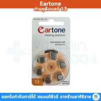 ราคา 3แผง Eartone ถ่านหูฟังเบอร์ 13 ถ่านเครื่องช่วยฟัง Beurer รุ่น HA20 (12825319524)