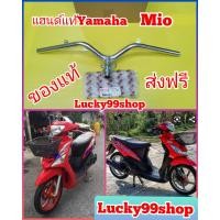 ราคา แฮนด์mioตัวเก่า Mio Amore แท้เบิกศูนย์ YAMAHA ส่งฟรี 5VV F6110 01 (649712133)