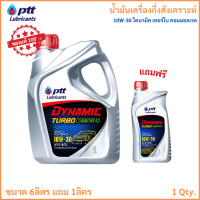 ราคา น้ำมันเครื่อง 10W 30 PTT Dynamic Turbo Commonrail ปตท ไดนามิค เทอร์โบ คอมมอนเรล สำหรับ เครื่องยนต์ดีเซล ขนาด 6ลิตร แถม 1ลิตร (24119499452)