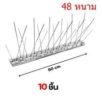 ราคา หนามกันนก 10ชุด หนามไล่นก ฐานโพลีคาร์บอเนต กิ่งสแตนเลส Bird Spikes กันนกเกาะ ยาวเส้นละ 50 ซม อุปกรณ์ไล่นกทำรัง ทนทาน ที่ดักนกพิราบ กันนกพิราบ หนามไล่นกพิราบ ที่กันนกพิราบ สำหรับ บ้าน คอนโด อาคาร หนามไ
